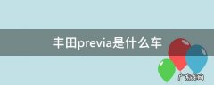 丰田汽车previa 丰田previa是什么车