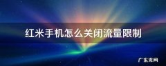 红米手机怎样限制流量 红米手机怎么关闭流量限制