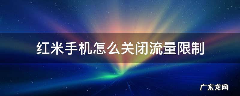 红米手机怎样限制流量 红米手机怎么关闭流量限制