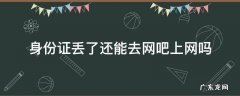 身份证丢了还能去网吧上网吗 网吧身份证丢了可以上网吗