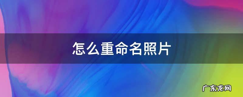 oppo手机怎么重命名照片 怎么重命名照片