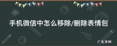 手机微信中怎么移除/删除表情包