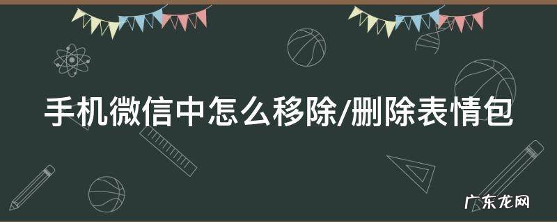 手机微信中怎么移除/删除表情包
