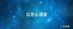 讼怎么读音 讼怎么读音发音