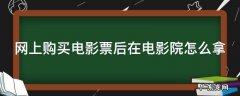 电影票扫码取票流程图 网上购买电影票后在电影院怎么拿