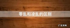 杂乱和凌乱什么意思 零乱和凌乱的区别