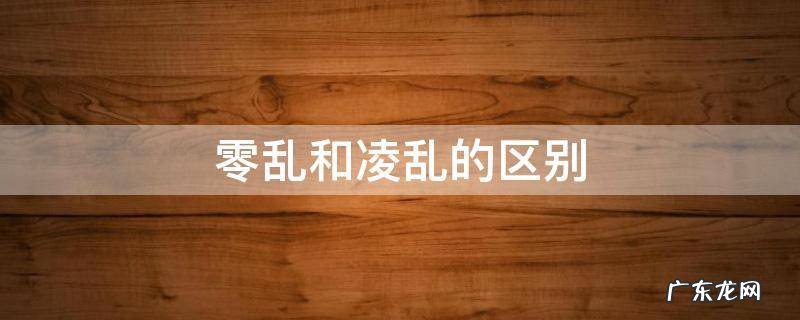 杂乱和凌乱什么意思 零乱和凌乱的区别