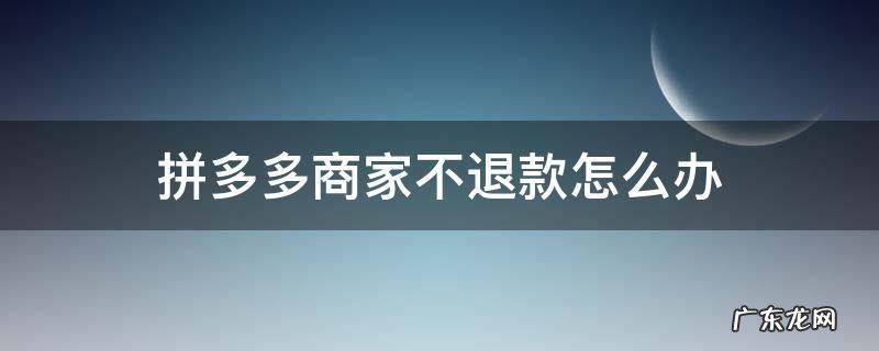 拼多多商家不退款怎么办?已经过了平台售后时间 拼多多商家不退款怎么办