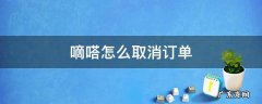 嘀嗒顺风车怎么取消订单 嘀嗒怎么取消订单