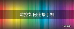 小米监控如何连接手机 监控如何连接手机