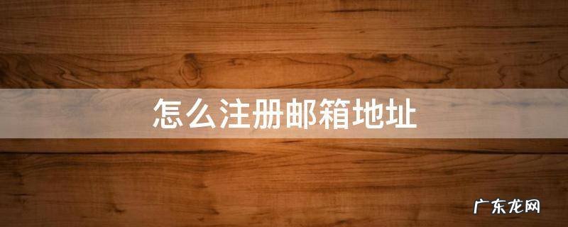 没有手机号怎么注册邮箱地址 怎么注册邮箱地址