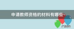 教师资格证申报材料都有哪些 申请教师资格的材料有哪些