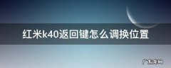 红米k40返回键在哪设置 红米k40返回键怎么调换位置
