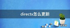 directx如何更新 directx怎么更新