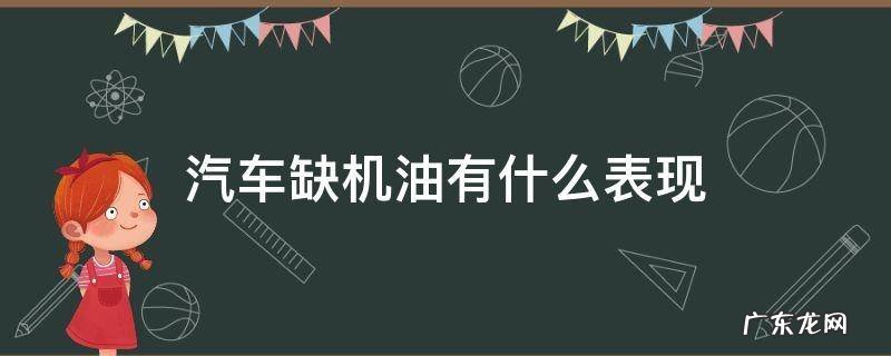 车辆缺机油的表现 汽车缺机油有什么表现