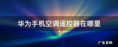 华为手机空调遥控器在哪里nova5 华为手机空调遥控器在哪里