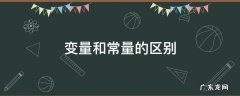 变量和常量的区别 变量和常量的区别举例
