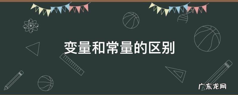 变量和常量的区别 变量和常量的区别举例