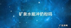 怡宝矿泉水能冲奶粉吗 矿泉水能冲奶粉吗