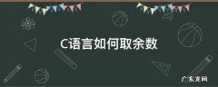 C语言如何取余数 C语言如何取余数