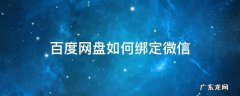 百度网盘如何绑定微信小程序 百度网盘如何绑定微信