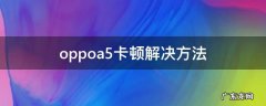 oppoA5手机反应慢卡顿怎么解决 oppoa5卡顿解决方法