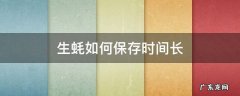 生蚝怎么长时间保存 生蚝如何保存时间长