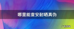 哪里能查安耐晒真伪 查安耐晒是否正品