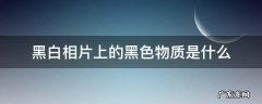 白相片上的黑色物质是? 黑白相片上的黑色物质是什么