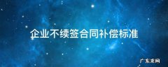 公司不续签合同赔偿金 企业不续签合同补偿标准