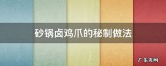 砂锅卤鸡爪的做法大全 砂锅卤鸡爪的秘制做法