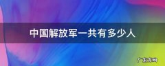 中国解放军一共有多少人 中国解放军有多少人数?