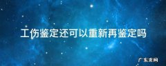 工伤重新鉴定结果会变吗 工伤鉴定还可以重新再鉴定吗