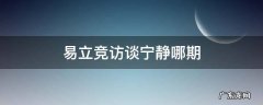易立竞访谈宁静是什么节目 易立竞访谈宁静哪期
