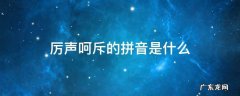 厉声呵斥的拼音是什么意思 厉声呵斥的拼音是什么