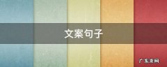 文案句子励志 文案句子
