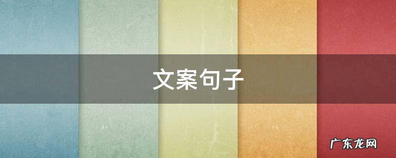 文案句子励志 文案句子