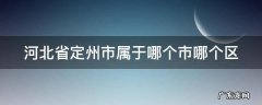 河北省定州市属于哪个市哪个区,邮政编码 河北省定州市属于哪个市哪个区