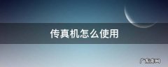 传真机怎么使用 MFC传真机怎么使用