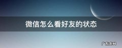 微信怎么看好友的状态记录 微信怎么看好友的状态