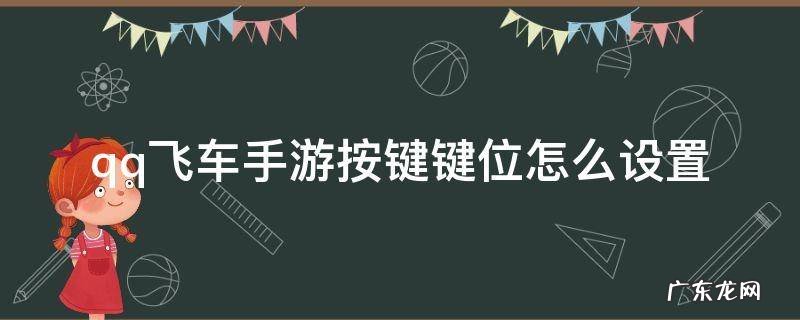 qq飞车手游模拟器键位怎么调合适 qq飞车手游按键键位怎么设置