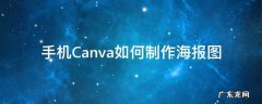 手机Canva如何制作海报图 canva可画的海报怎么打印出来