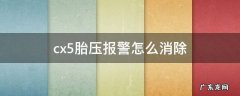 cx5胎压报警怎么消除 cx5 胎压报警