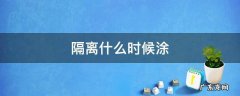 隔离什么时候涂 隔离什么时候涂化妆顺序
