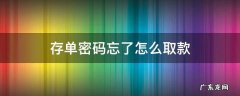 存单密码忘了怎么取款 存单密码忘记了怎么取钱