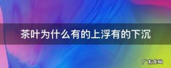 茶叶为什么有的上浮有的下沉 为什么有的茶叶浮起来有的沉下去