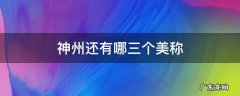 神州还有哪三个美称 神州还有哪三个美称社保最少交多少年