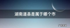 湖南道县属于哪个省 湖南道县是属于哪个市
