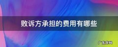 败诉方承担的费用有哪些 败诉方是不是承担所有费用