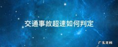 交通事故超速如何判定 交通事故怎么判定超速
